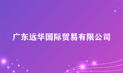广东远华国际贸易